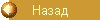 Назад