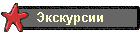 Экскурсии