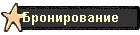 Бронирование