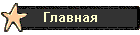 Главная