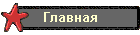 Главная