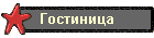 Гостиница Sale