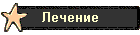 Лечение