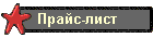 Прайс-лист