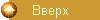Вверх